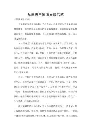 九年级三国演义读后感