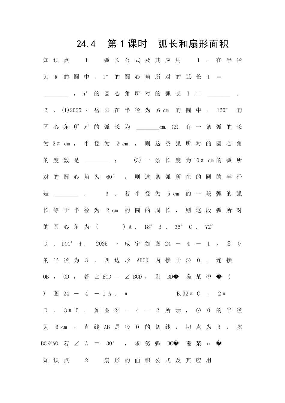 九年级上244弧长和扇形面积同步练习人教版2份附答案_第1页