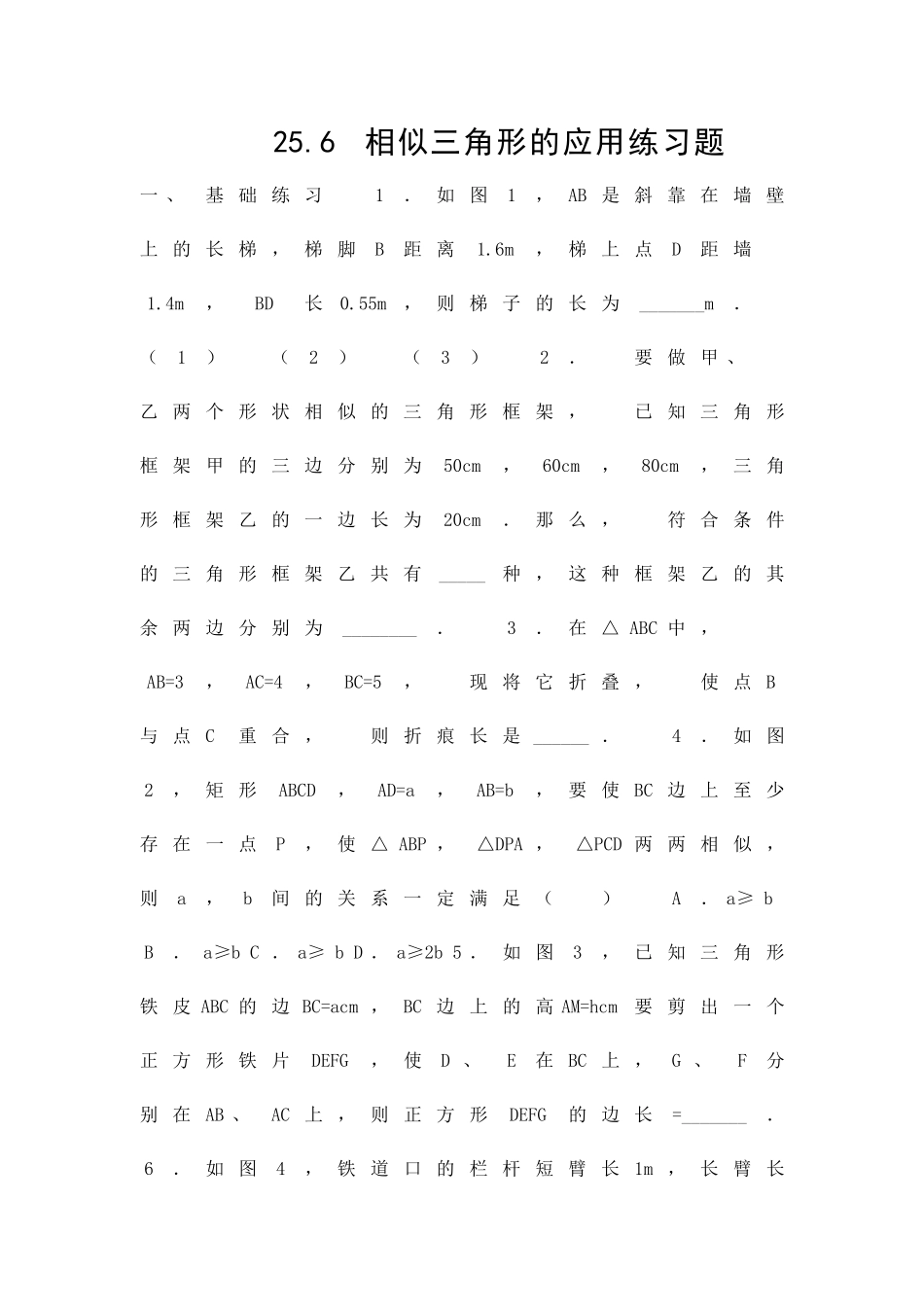 九年级上256相似三角形的应用练习题新冀教版附答案_第1页