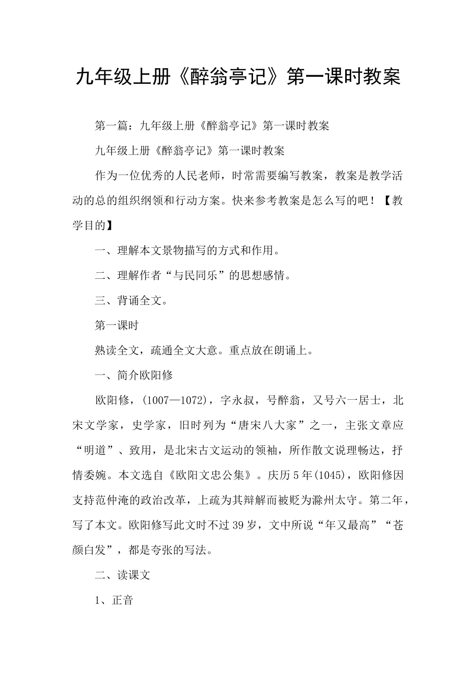 九年级上册《醉翁亭记》第一课时教案_第1页