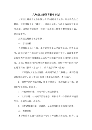 九年级上册体育教学计划