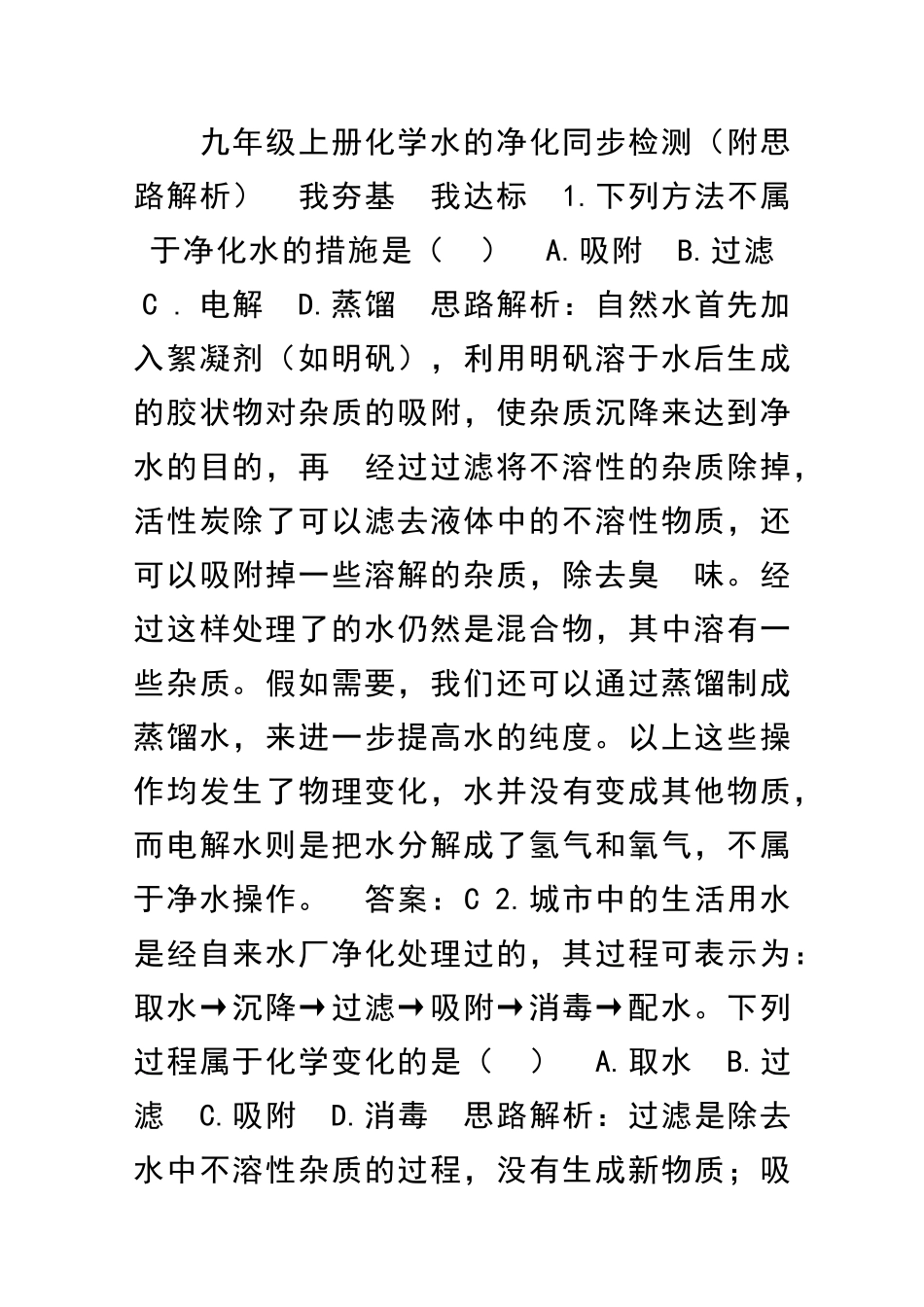 九年级上册化学水的净化同步检测附思路解析_第1页