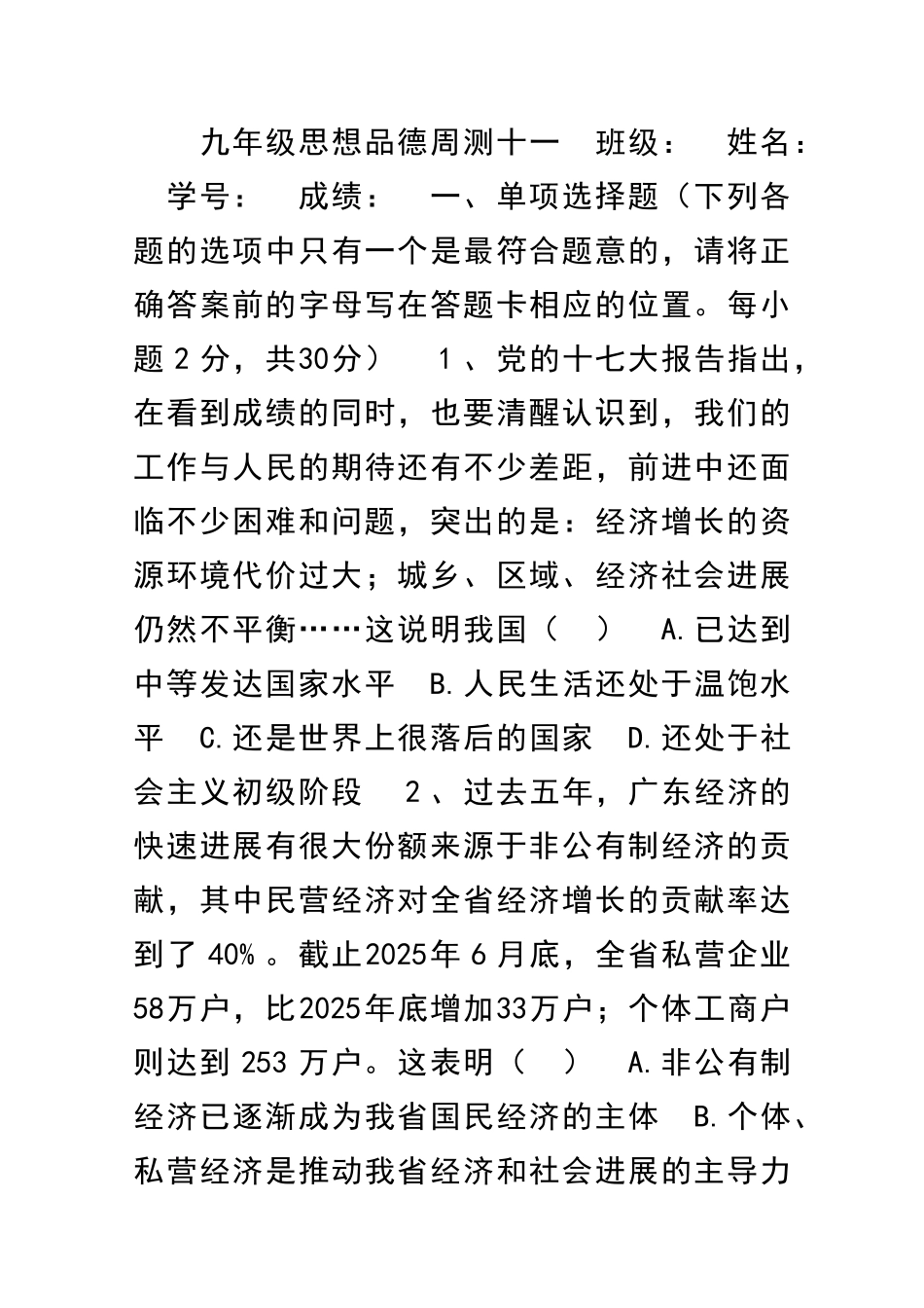 九年级上册思想品德17周测试题_第1页