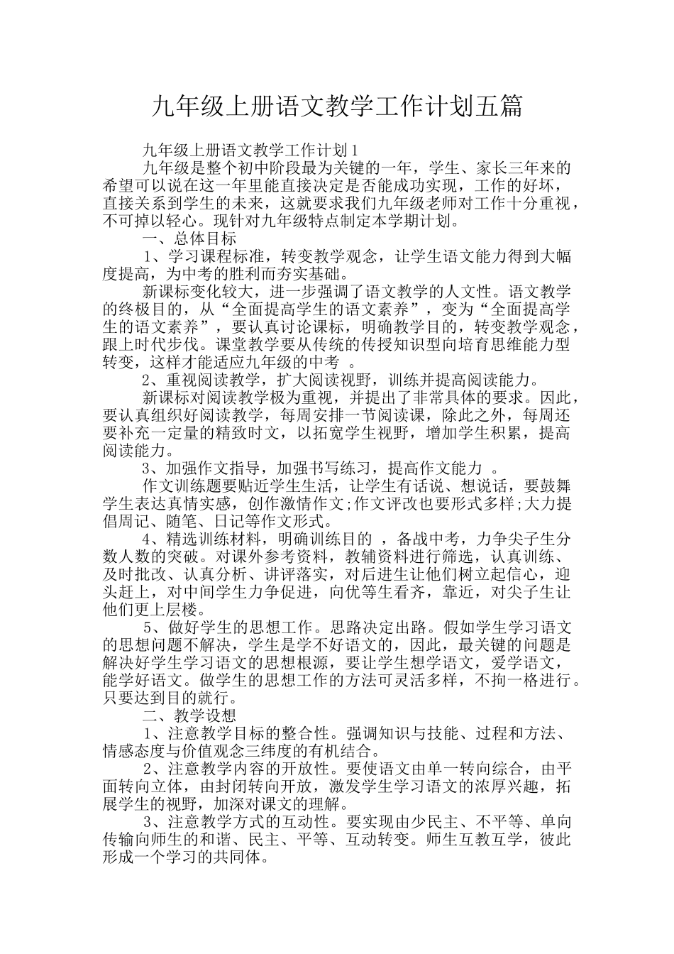 九年级上册语文教学工作计划五篇_第1页