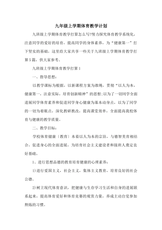 九年级上学期体育教学计划