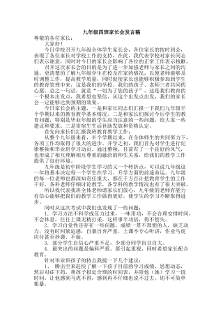 九年级上学期家长会班主任发言稿14班