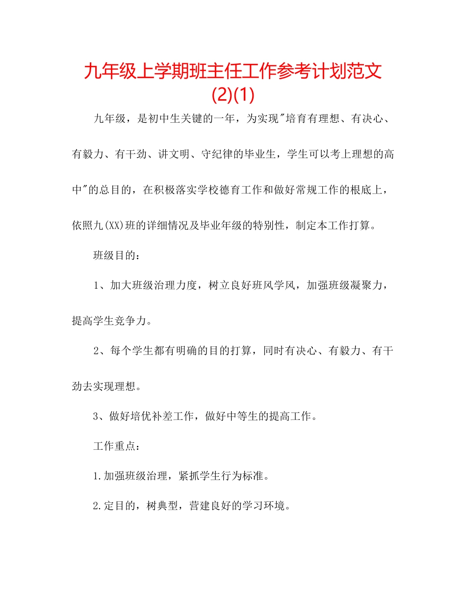 九年级上学期班主任工作参考计划范文2)1)_第1页