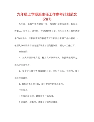 九年级上学期班主任工作参考计划范文2)1)