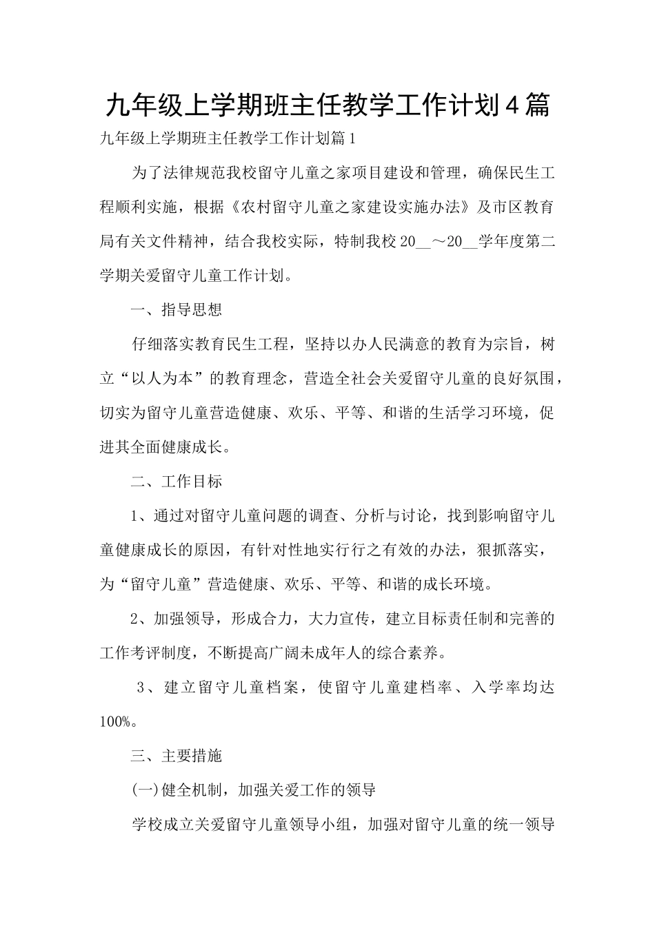 九年级上学期班主任教学工作计划4篇_第1页