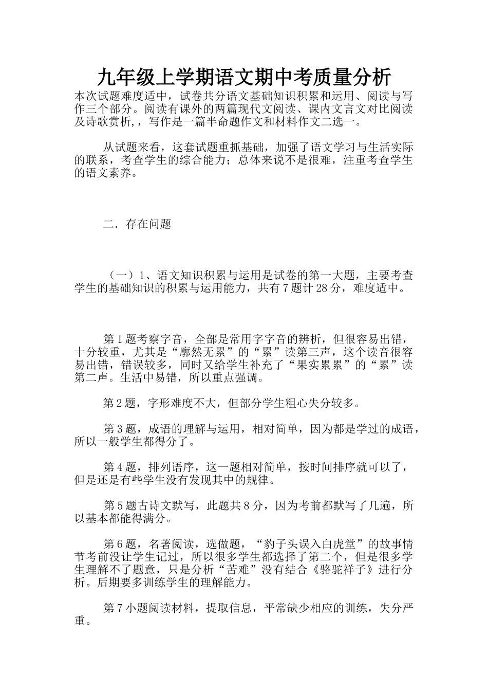 九年级上学期语文期中考质量分析_第1页