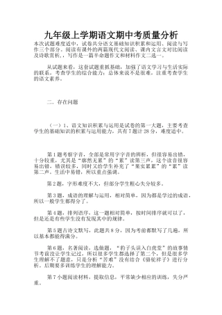 九年级上学期语文期中考质量分析
