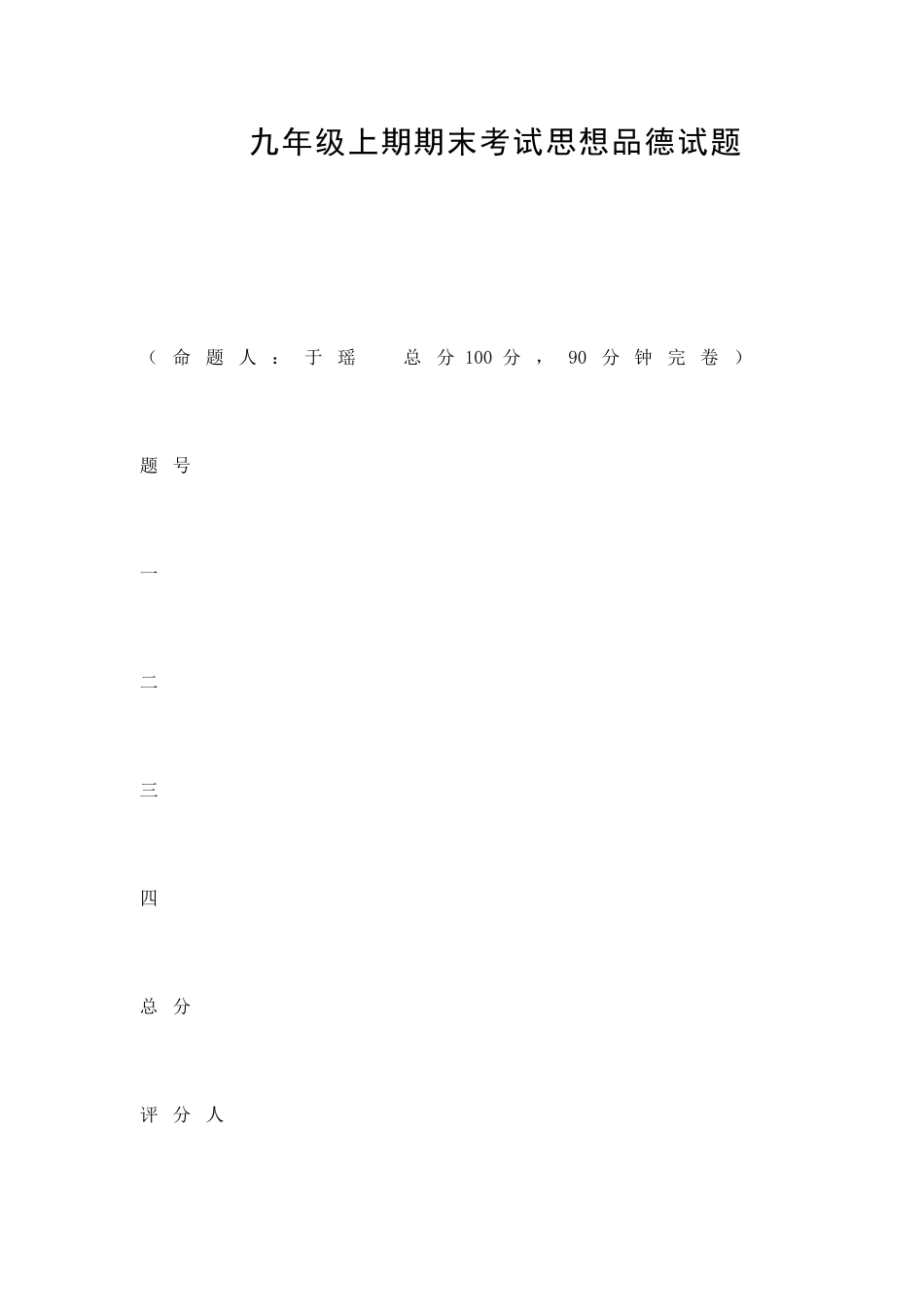 九年级上期期末考试思想品德试题_第1页