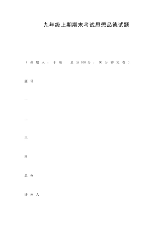 九年级上期期末考试思想品德试题