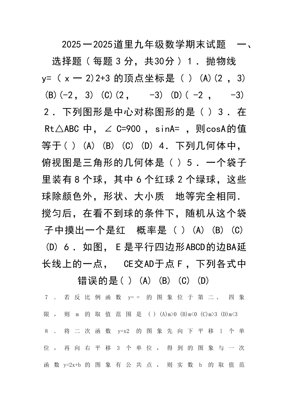 九年级上期末考试数学试题哈尔滨市道里区带答案_第1页