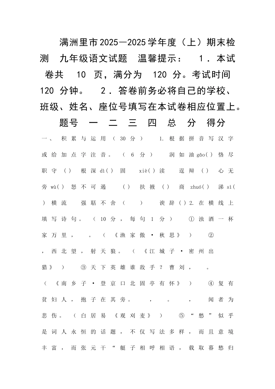九年级上语文期末试卷满洲里市带答案_第1页