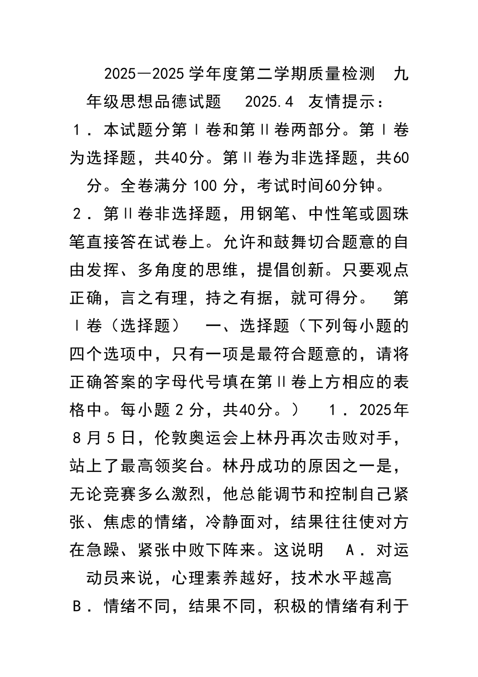 九年级下册思想品德质量检测试题含答案_第1页