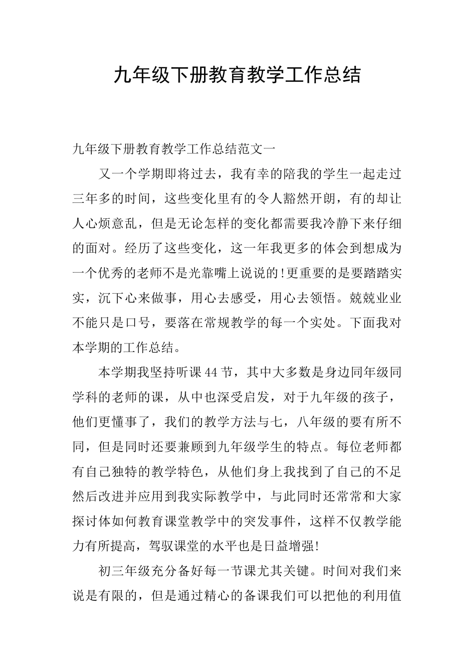 九年级下册教育教学工作总结_第1页