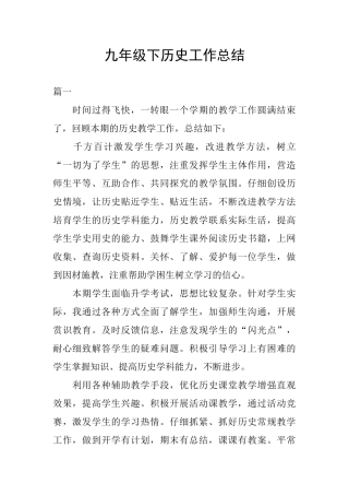 九年级下历史工作总结