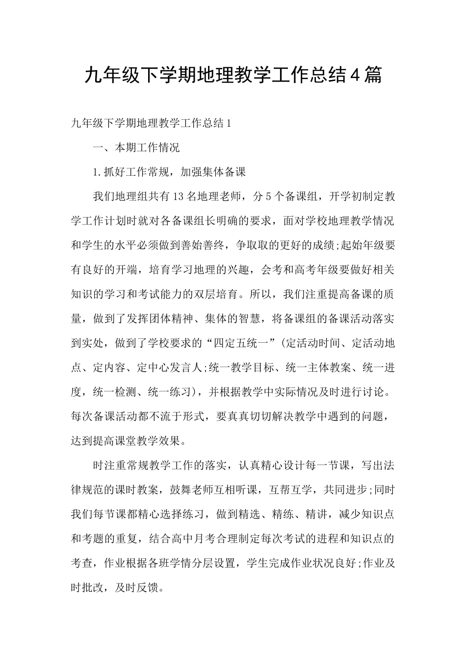 九年级下学期地理教学工作总结4篇_第1页