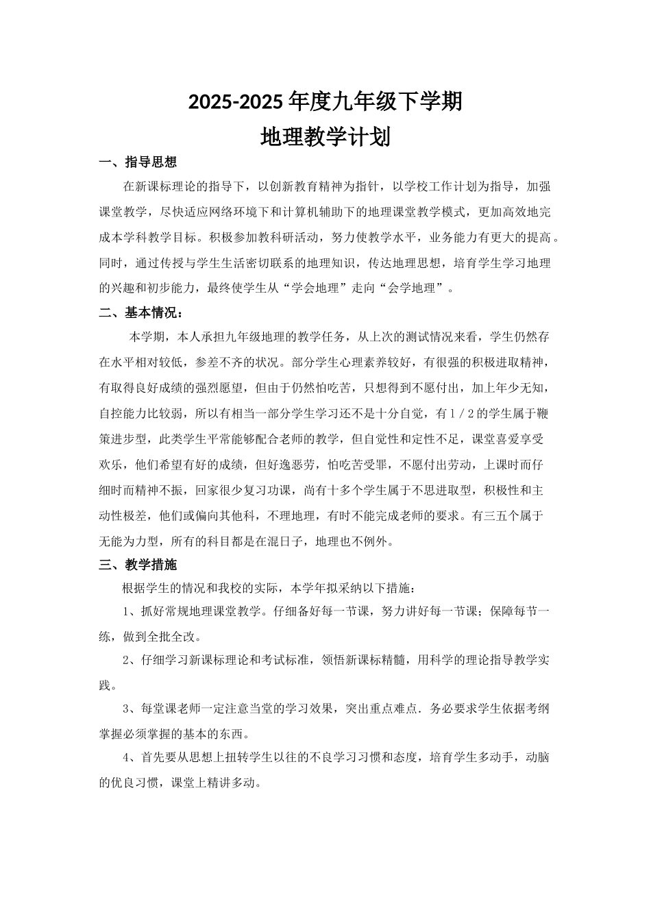 九年级下学期地理教学计划_第1页