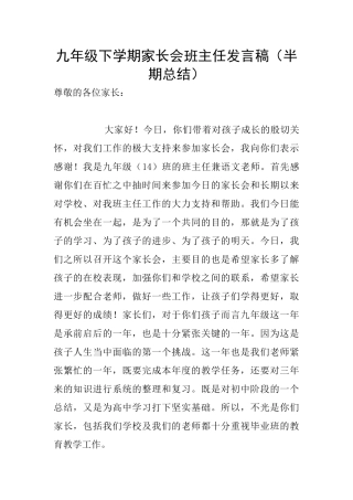 九年级下学期家长会班主任发言稿