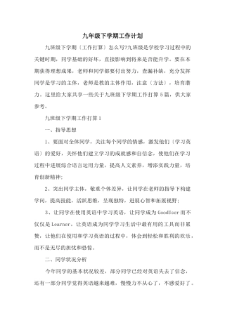 九年级下学期工作计划