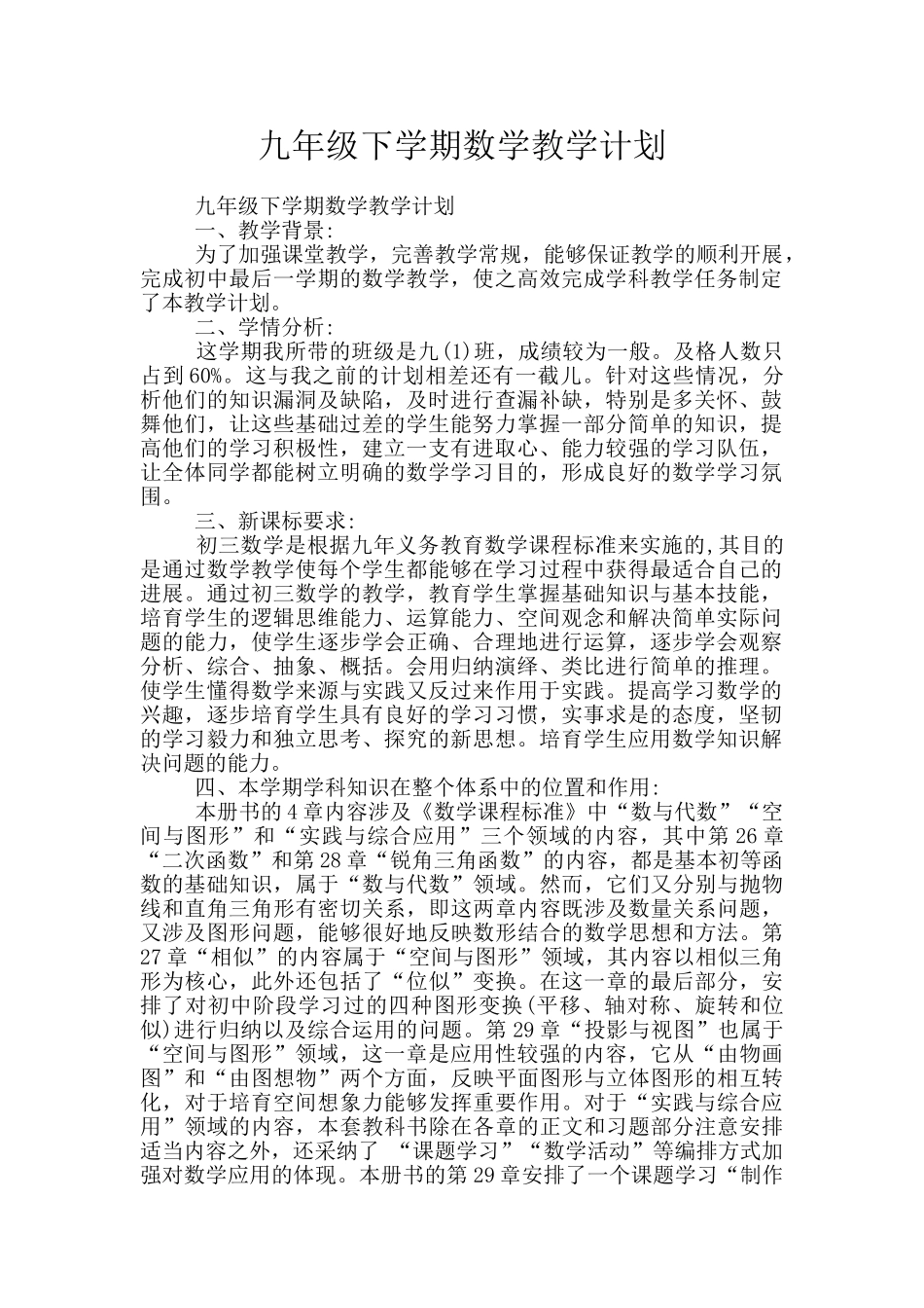 九年级下学期数学教学计划_第1页