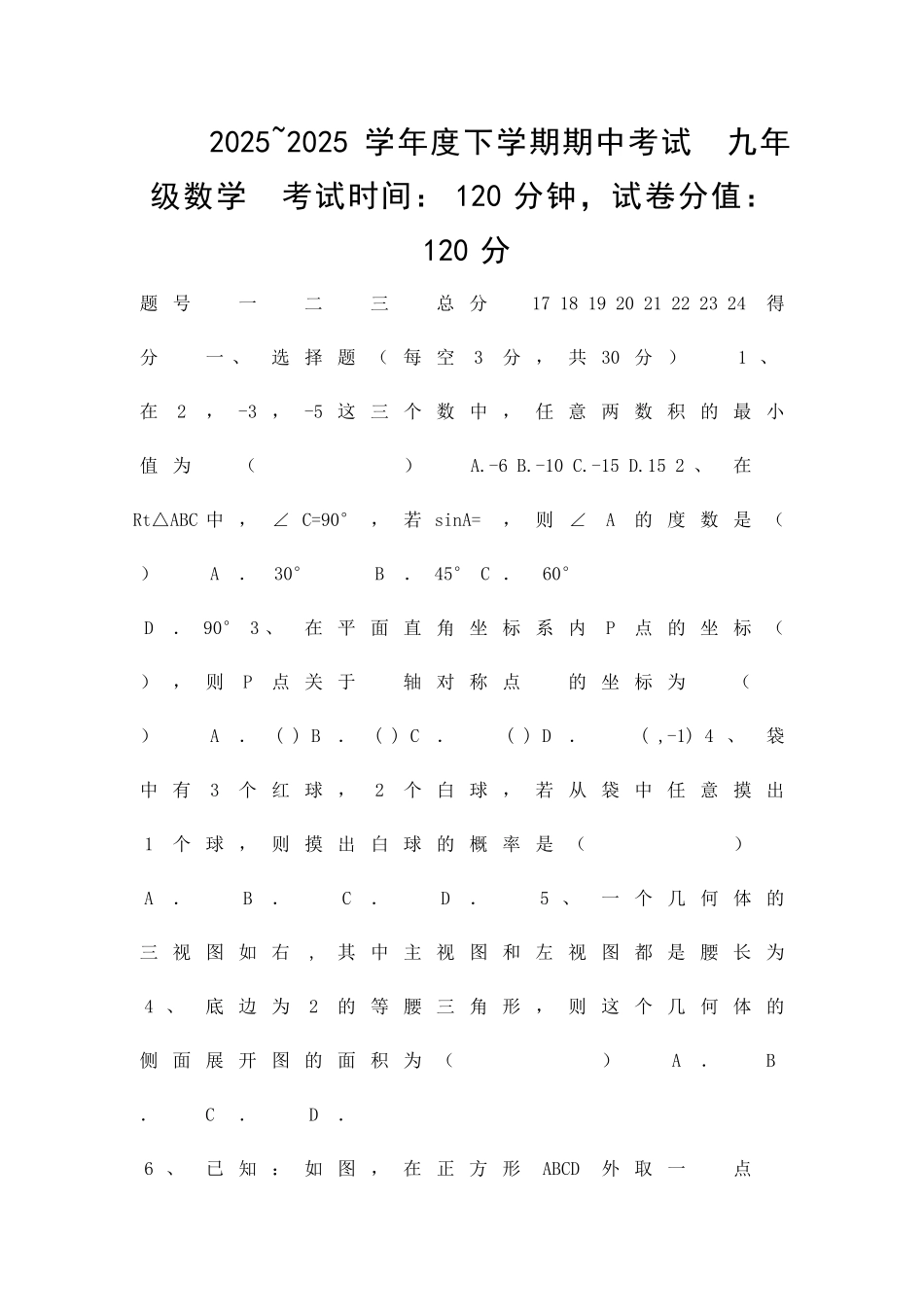 九年级下学期数学期中试卷人教版_第1页