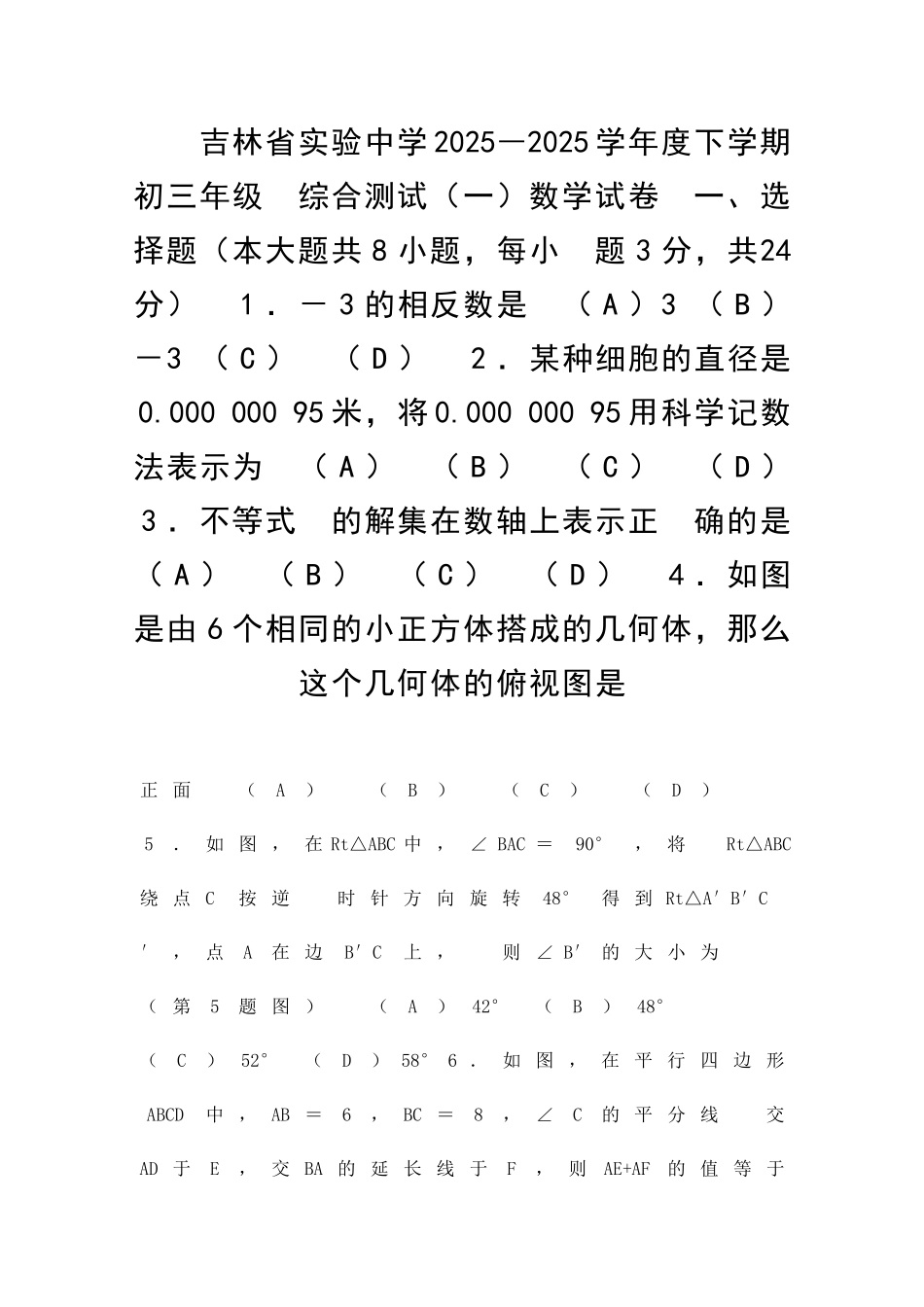 九年级下学期数学期初测试题吉林省实验中学含答案_第1页