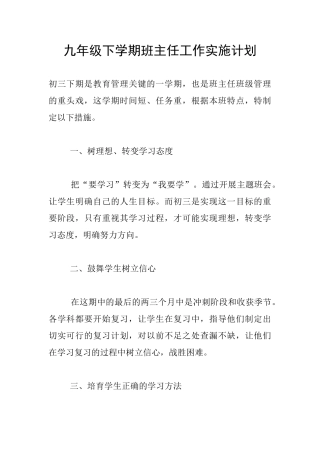 九年级下学期班主任工作实施计划