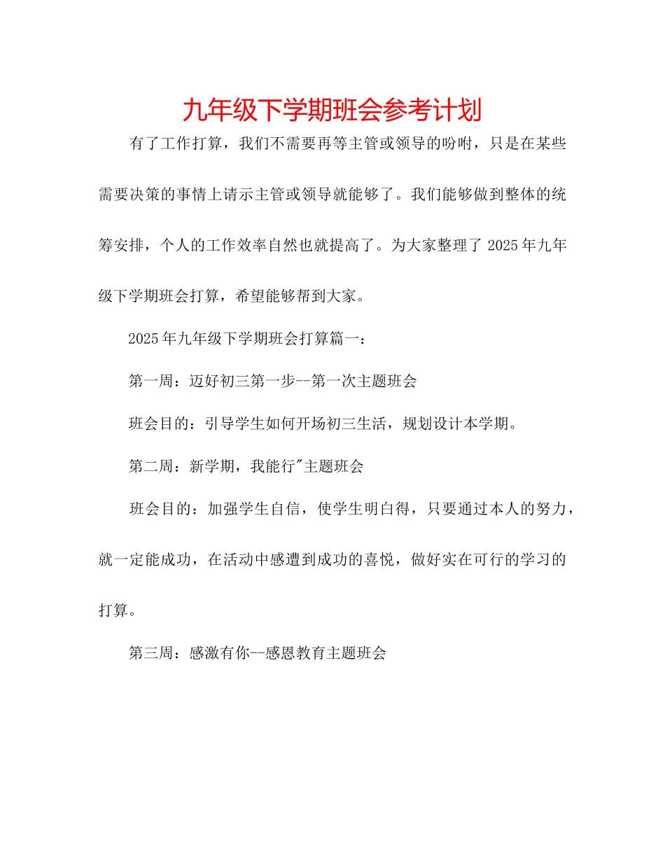 九年级下学期班会参考计划_第1页