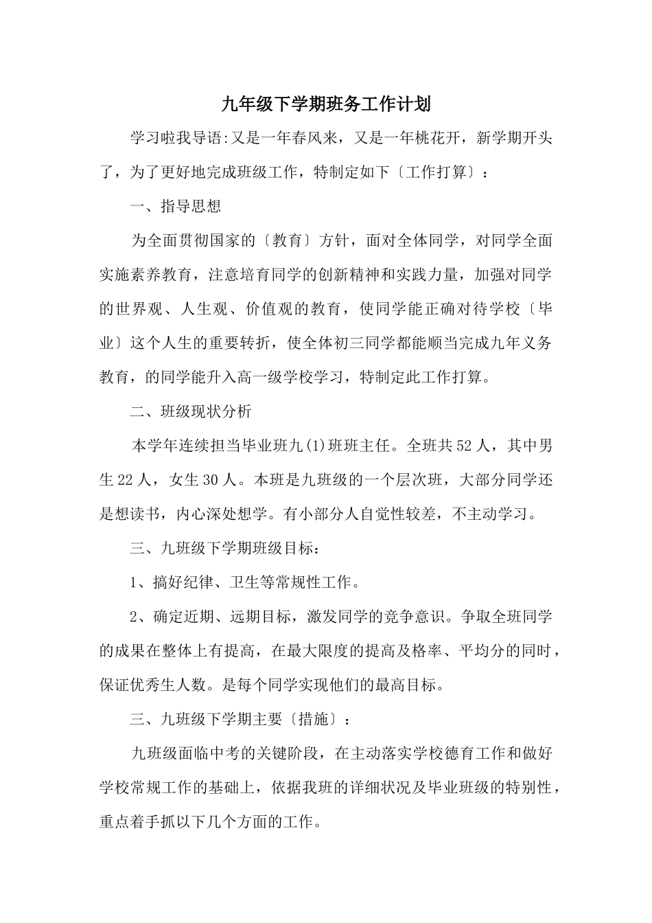 九年级下学期班务工作计划_第1页