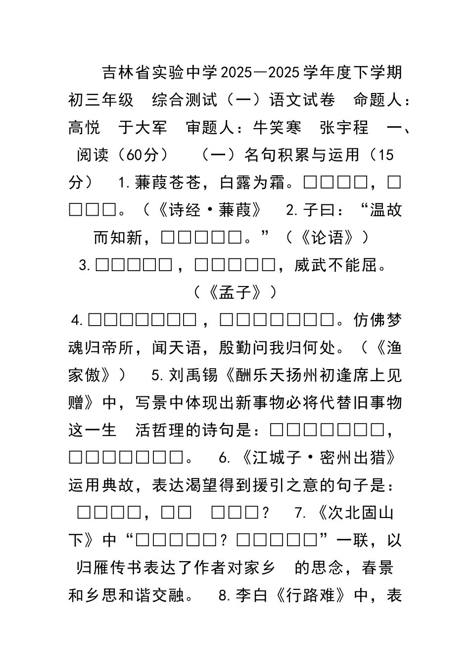 九年级下学期语文期初测试题吉林省实验中学含答案_第1页