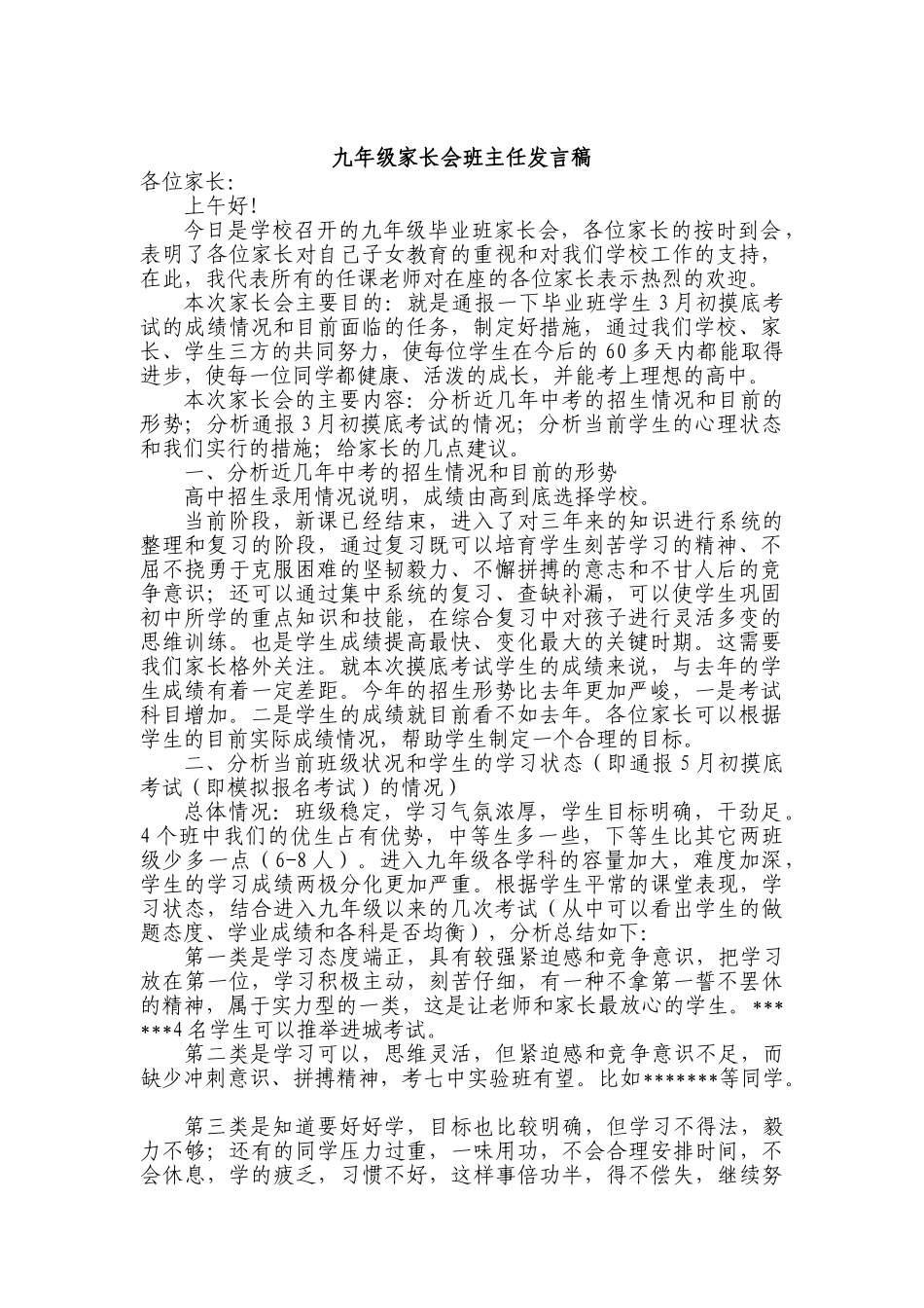 九年级下期家长会班主任发言稿1_第1页