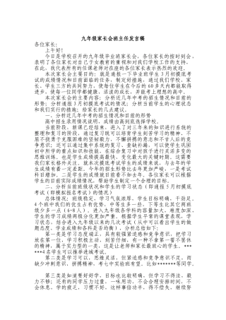 九年级下期家长会班主任发言稿1