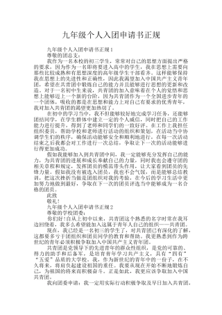 九年级个人入团申请书正规