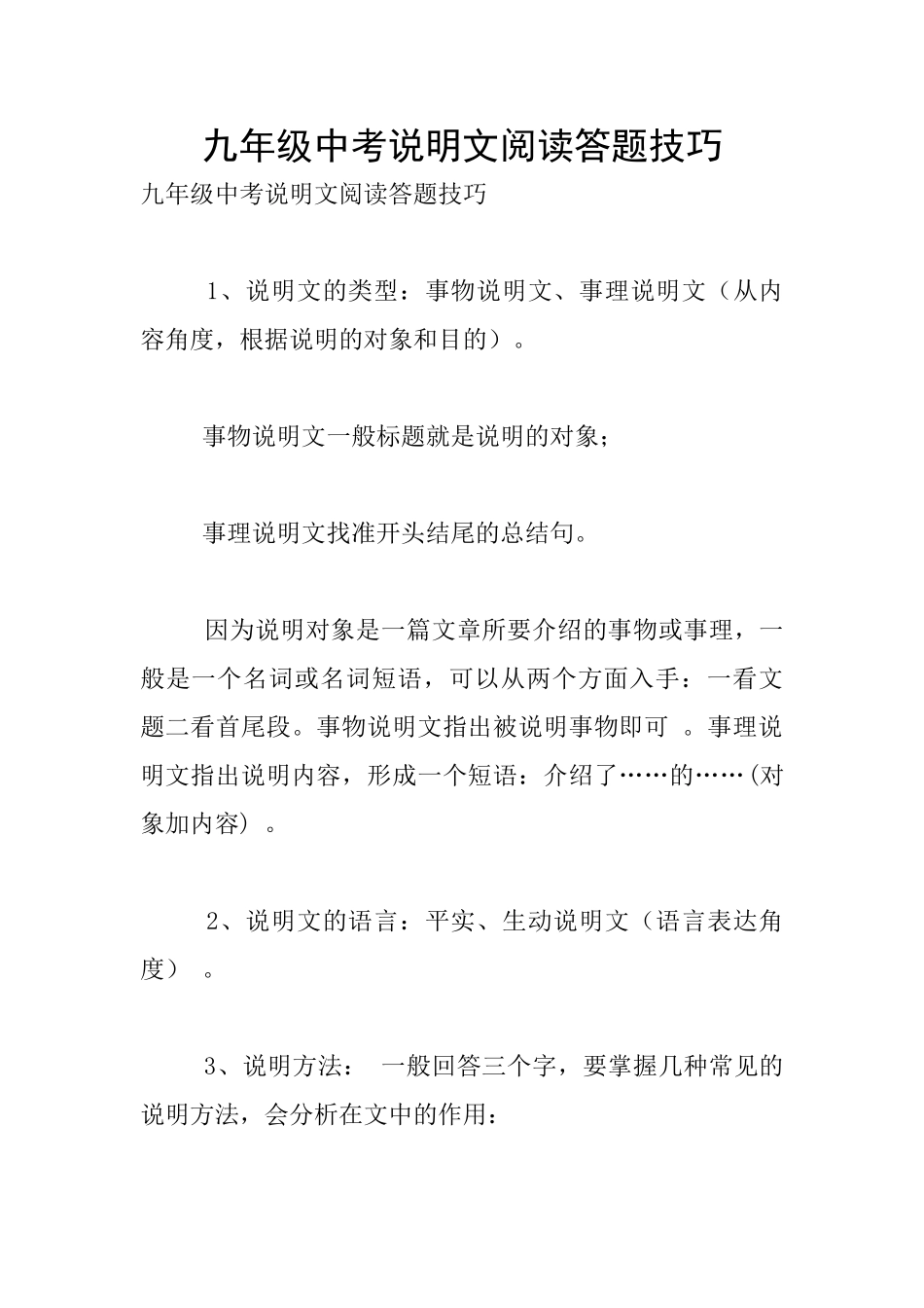 九年级中考说明文阅读答题技巧_第1页