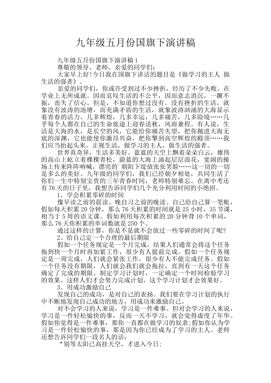 九年级五月份国旗下演讲稿_第1页