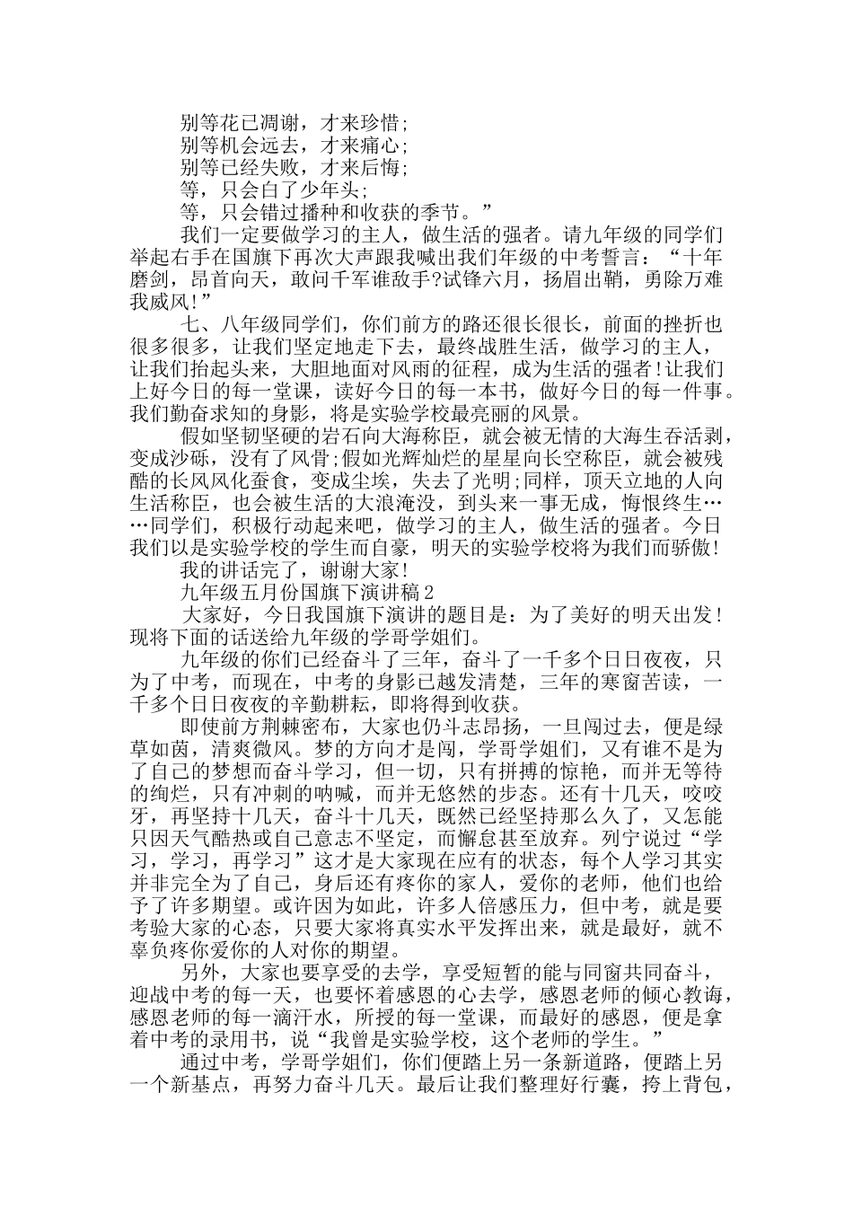 九年级五月份国旗下演讲稿_第2页