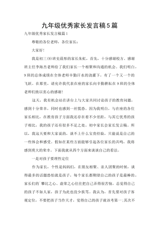 九年级优秀家长发言稿5篇