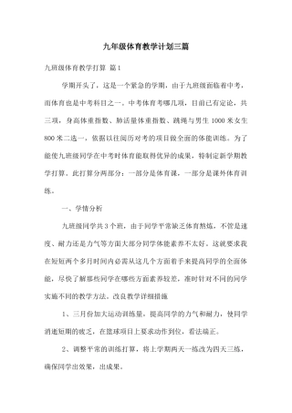 九年级体育教学计划三篇