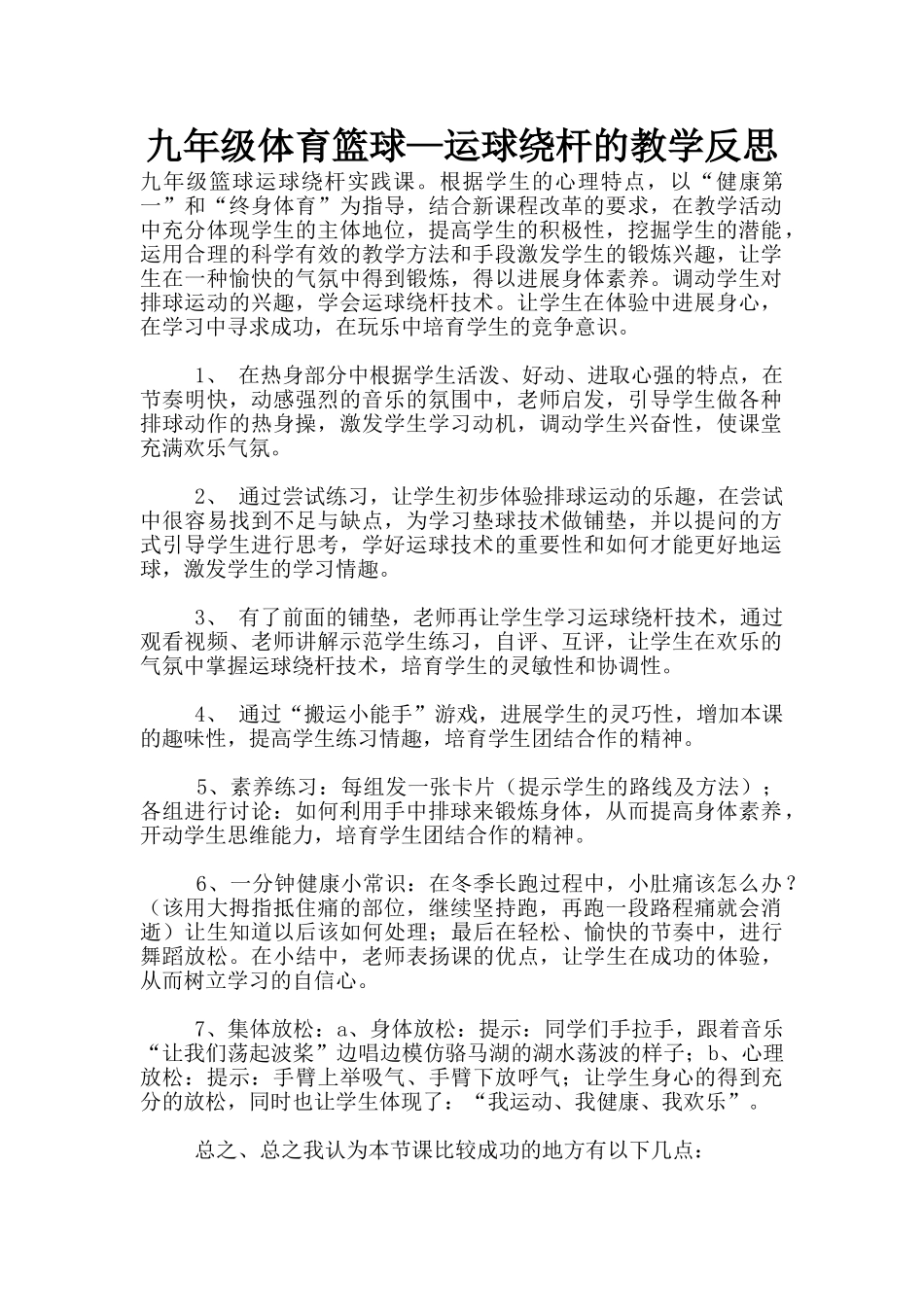 九年级体育篮球—运球绕杆的教学反思_第1页