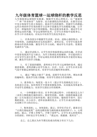 九年级体育篮球—运球绕杆的教学反思