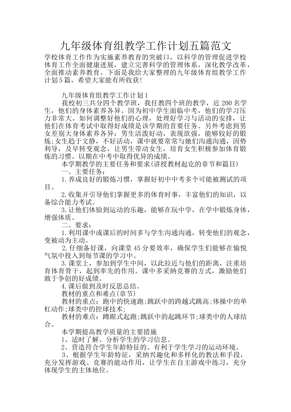 九年级体育组教学工作计划五篇范文_第1页