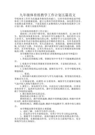 九年级体育组教学工作计划五篇范文