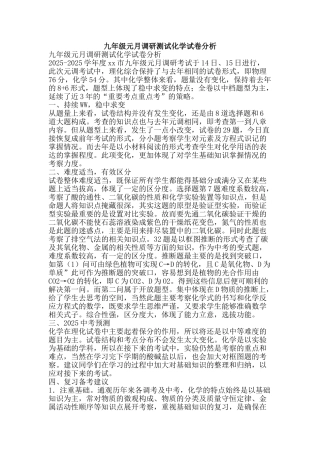 九年级元月调研测试化学试卷分析