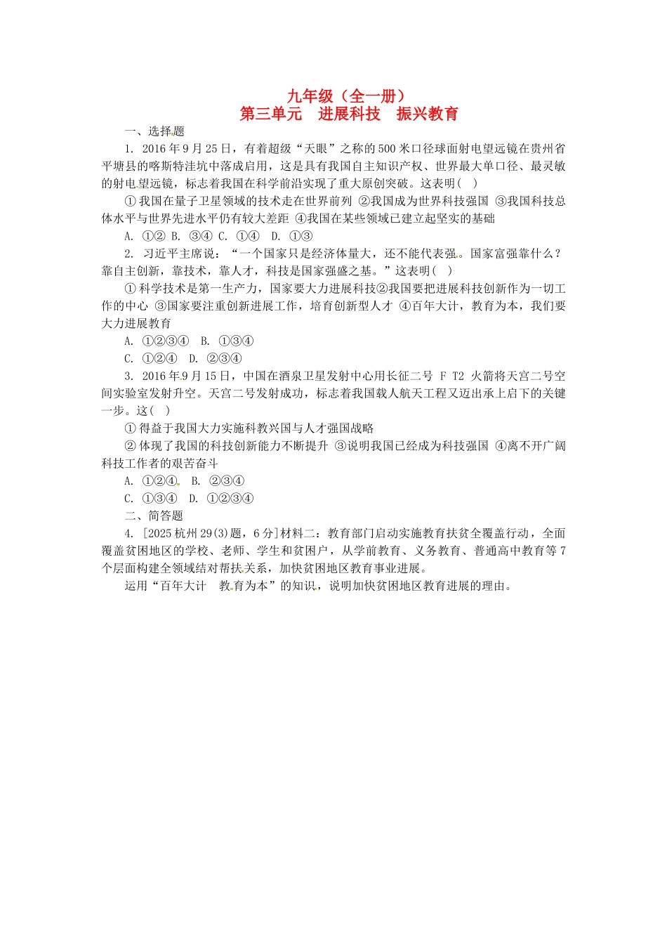 九年级全一册-发展科技-振兴教育练习-湘教版_第1页