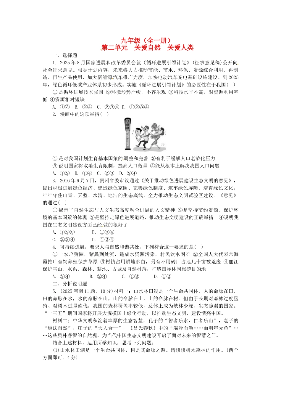 九年级全一册-关爱自然-关爱人类练习-湘教版_第1页