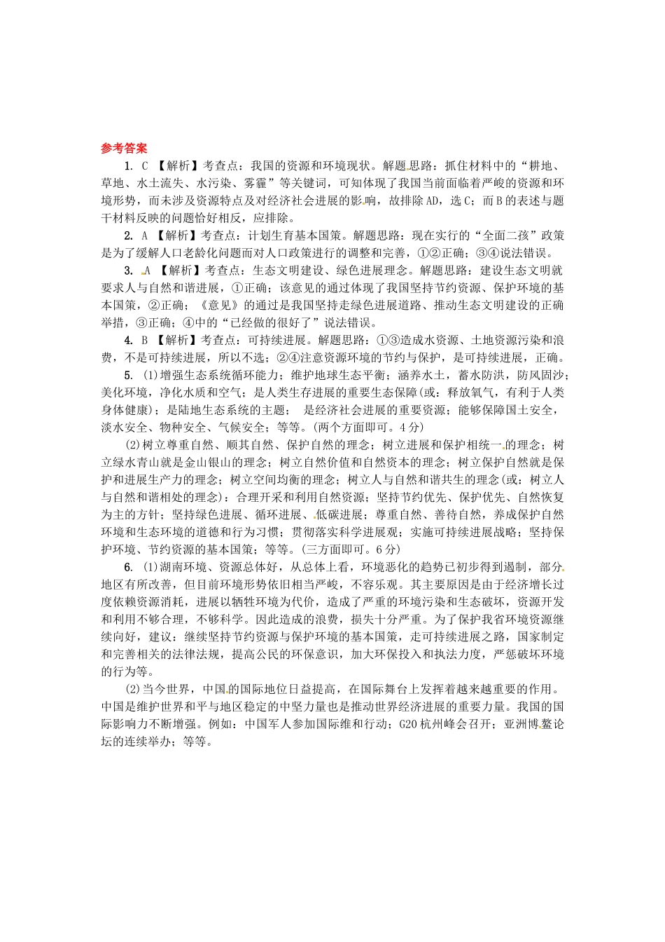 九年级全一册-关爱自然-关爱人类练习-湘教版_第3页