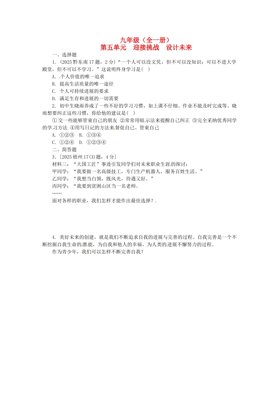 九年级全一册-迎接挑战-设计未来练习-湘教版_第1页